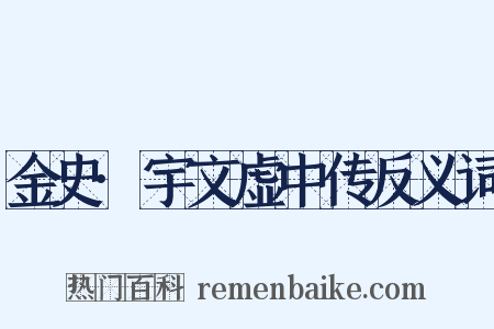 金史·宇文虚中传反义词是什么意思的图片
